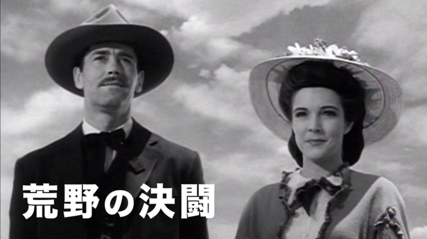 荒野の決闘（字）