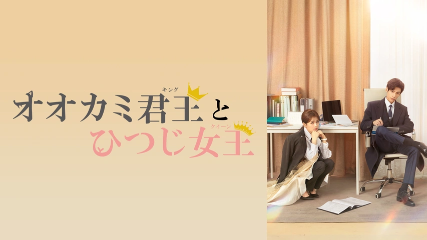 オオカミ君王とひつじ女王（字）