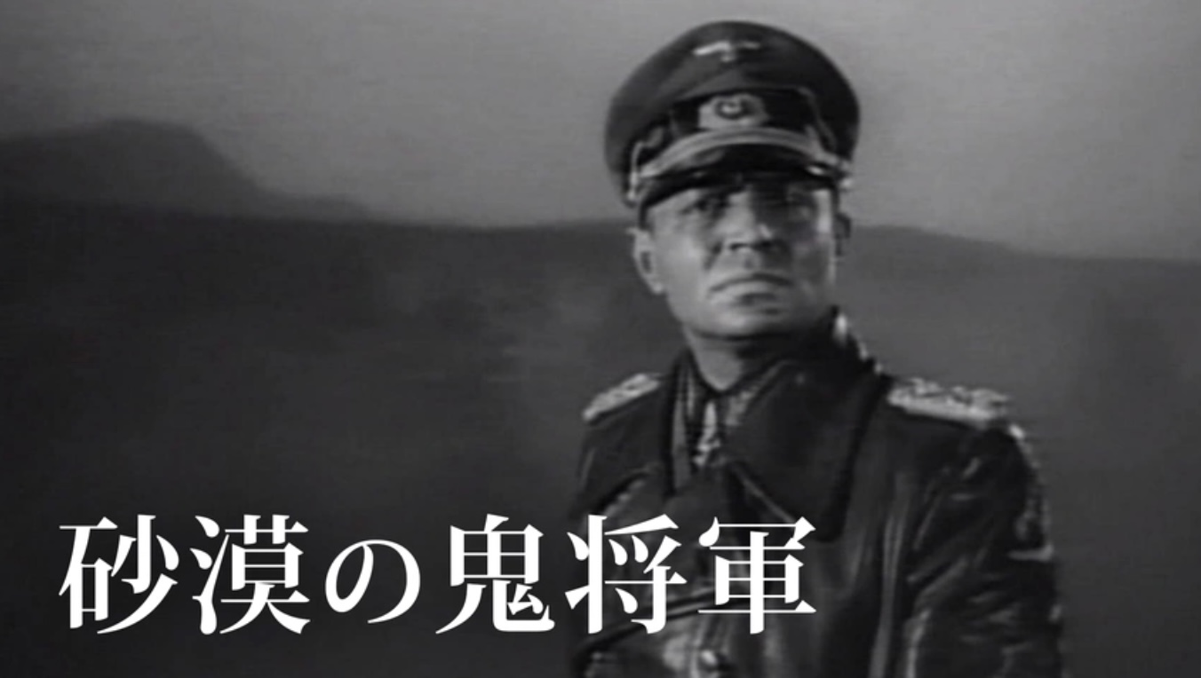 砂漠の鬼将軍（字）