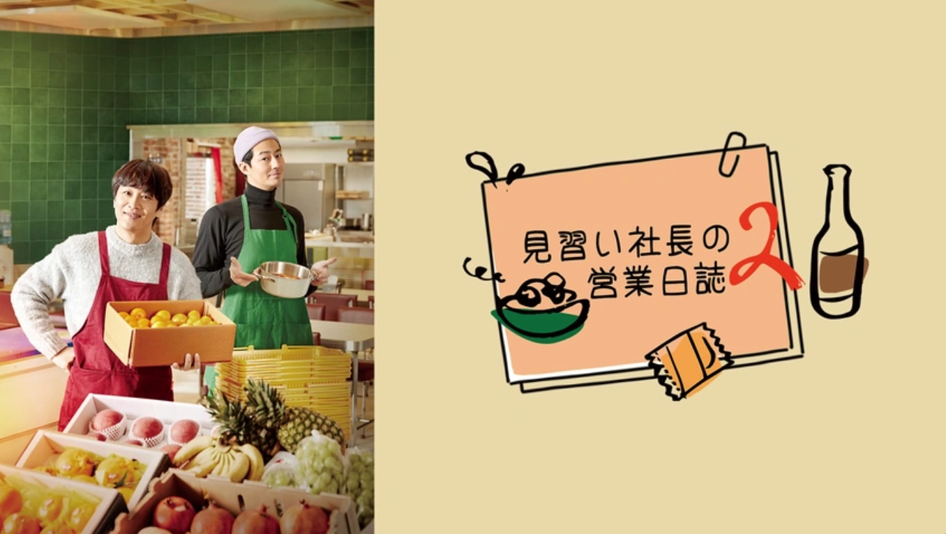 見習い社長の営業日誌2（字）