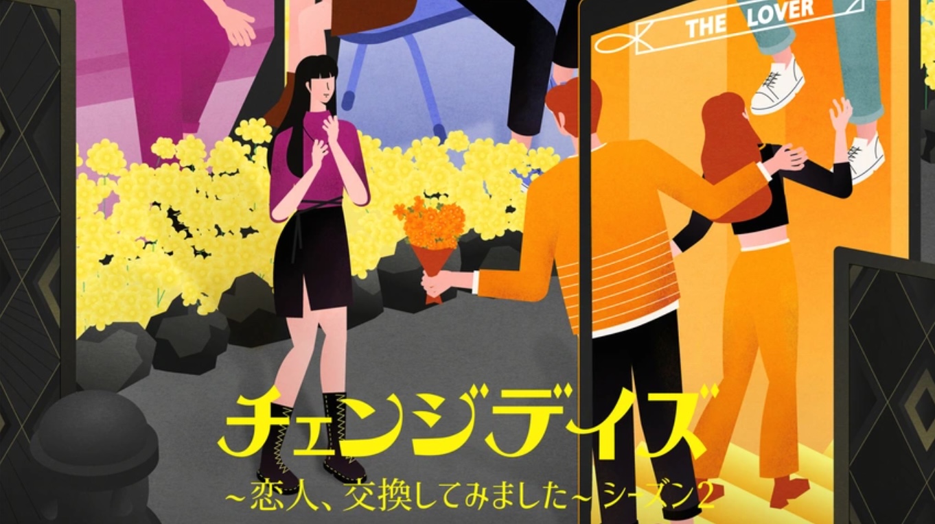 チェンジデイズ ～恋人、交換してみました ～シーズン２（字）