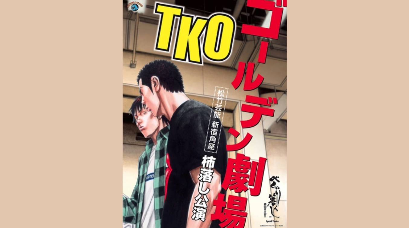 TKOゴールデン劇場 ～松竹芸能 新宿角座 ?落し公演～