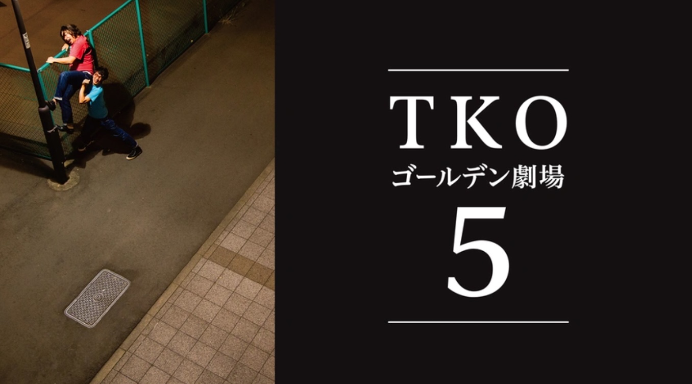 TKOゴールデン劇場5