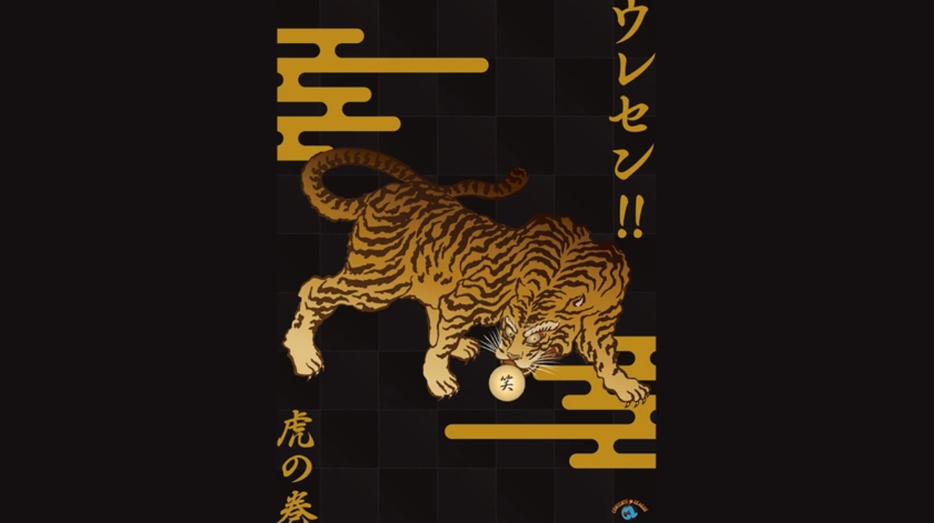 ウレセン！！虎の巻