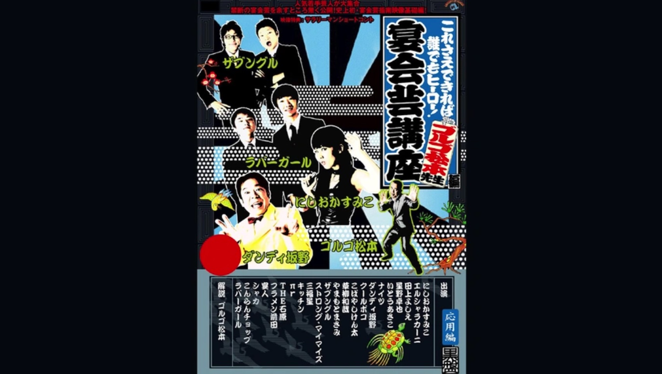 これさえできれば誰でもヒーロー!宴会芸講座 ～ゴルゴ松本先生編～黒盤（応用編）