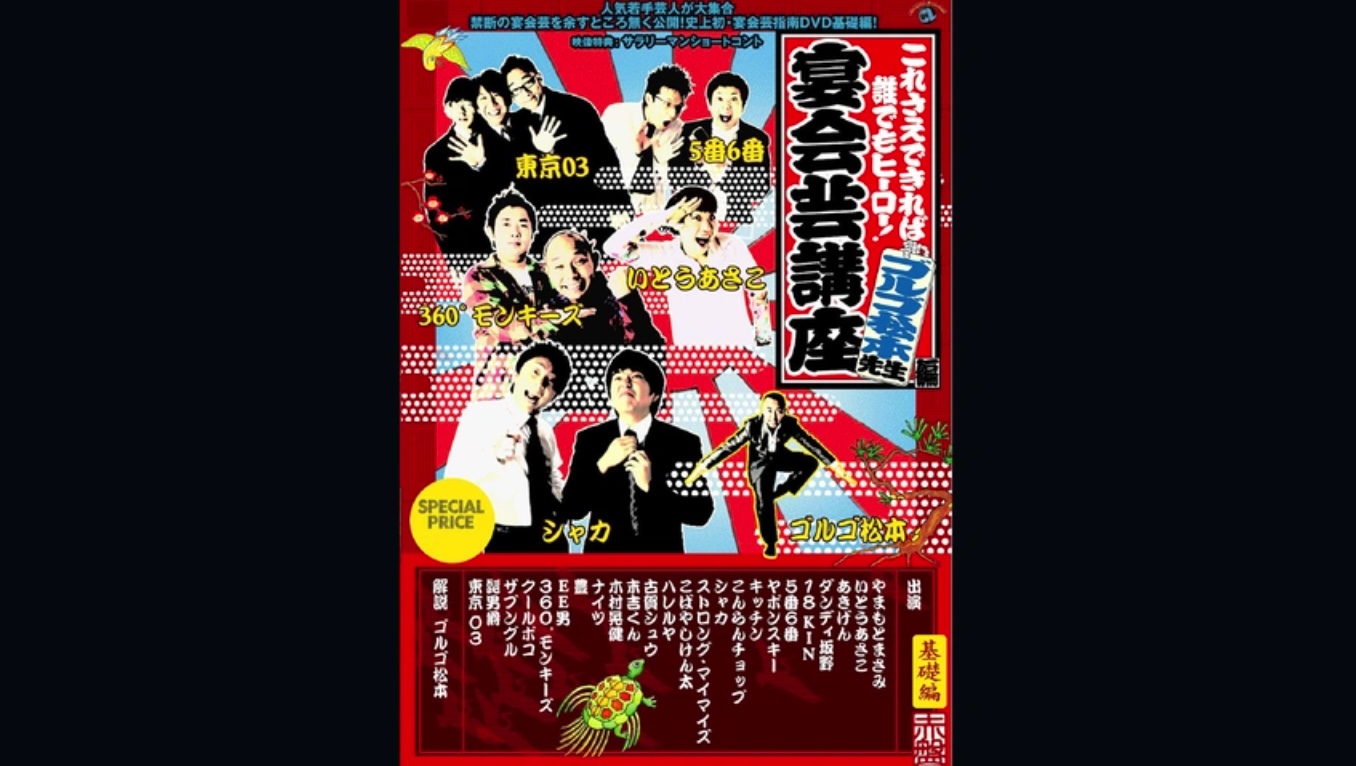 これさえできれば誰でもヒーロー!宴会芸講座 ～ゴルゴ松本先生編～赤盤（基礎編）