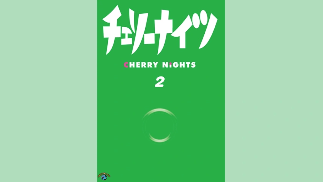 チェリーナイツ Vol.2