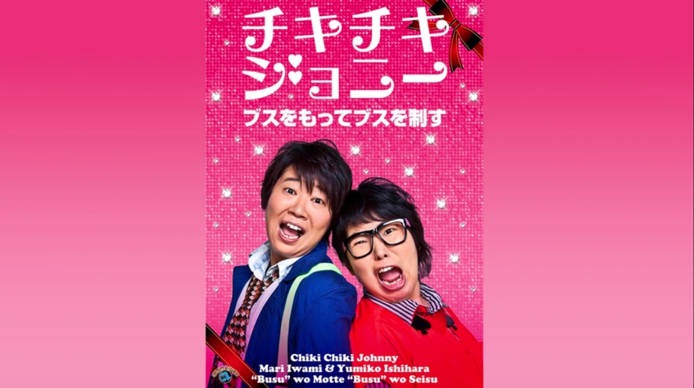 チキチキジョニー「ブスをもってブスを制す」