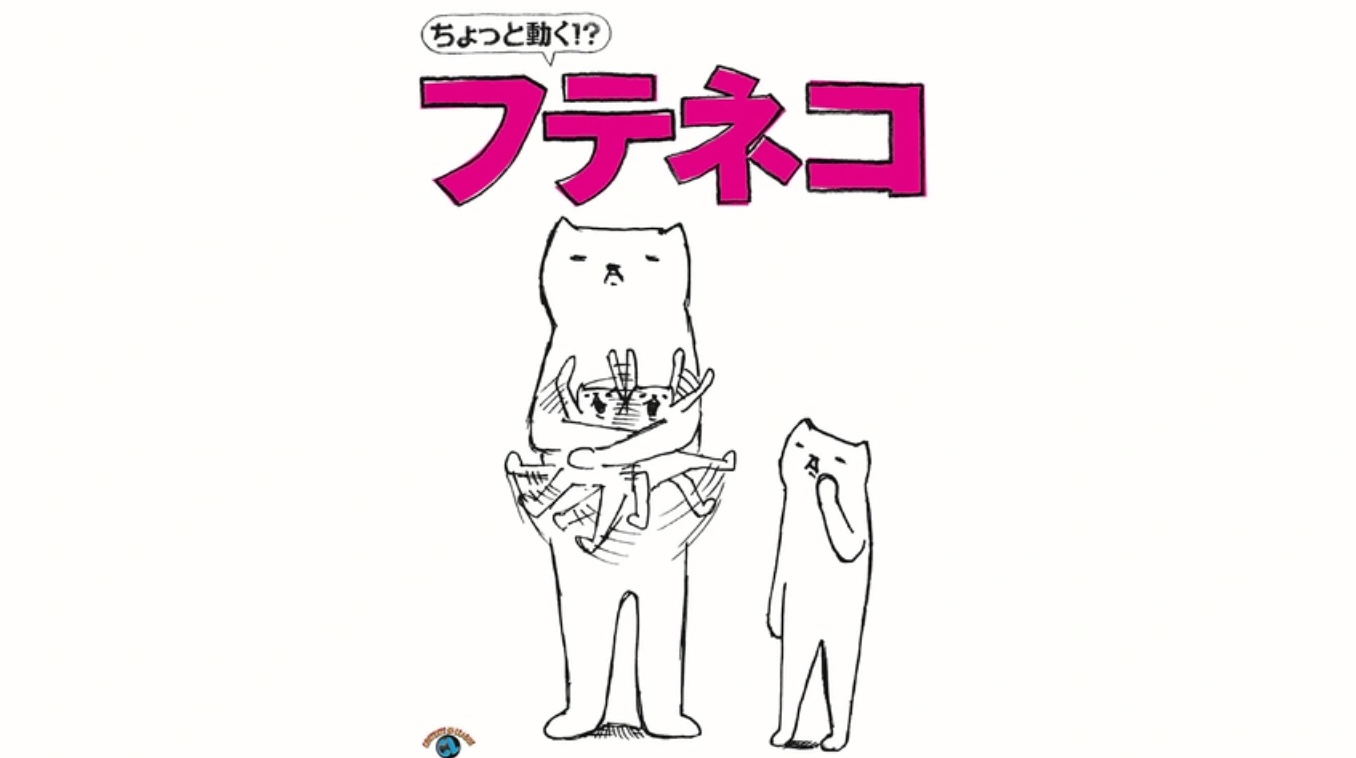 ちょっと動く！？「フテネコ」