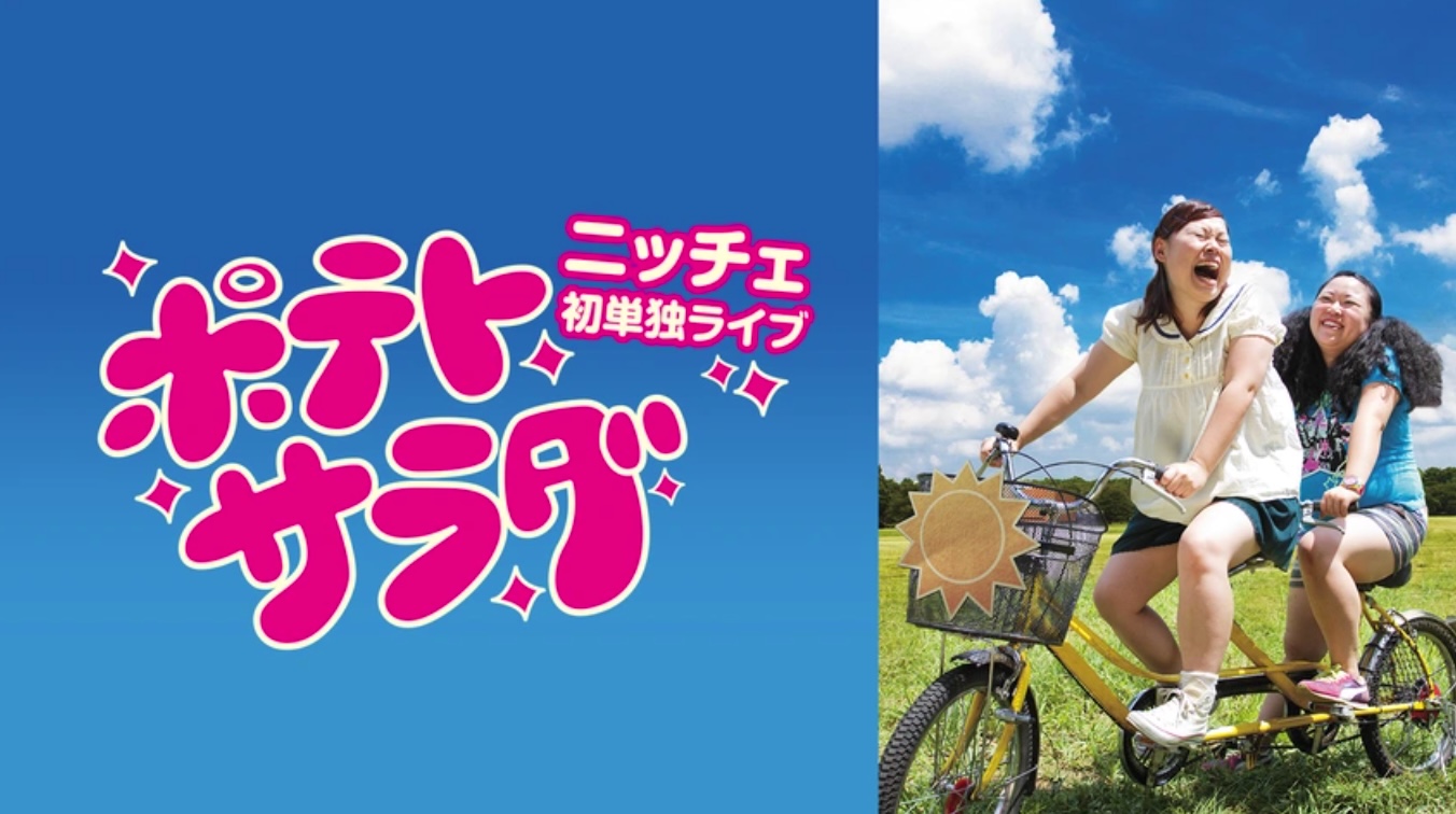 ニッチェ初単独ライブ「ポテトサラダ」