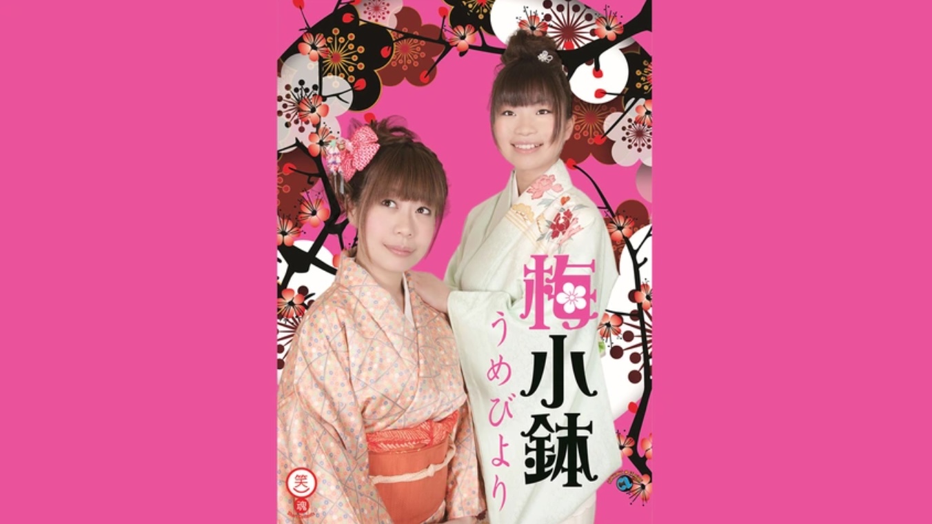 梅小鉢「うめびより」