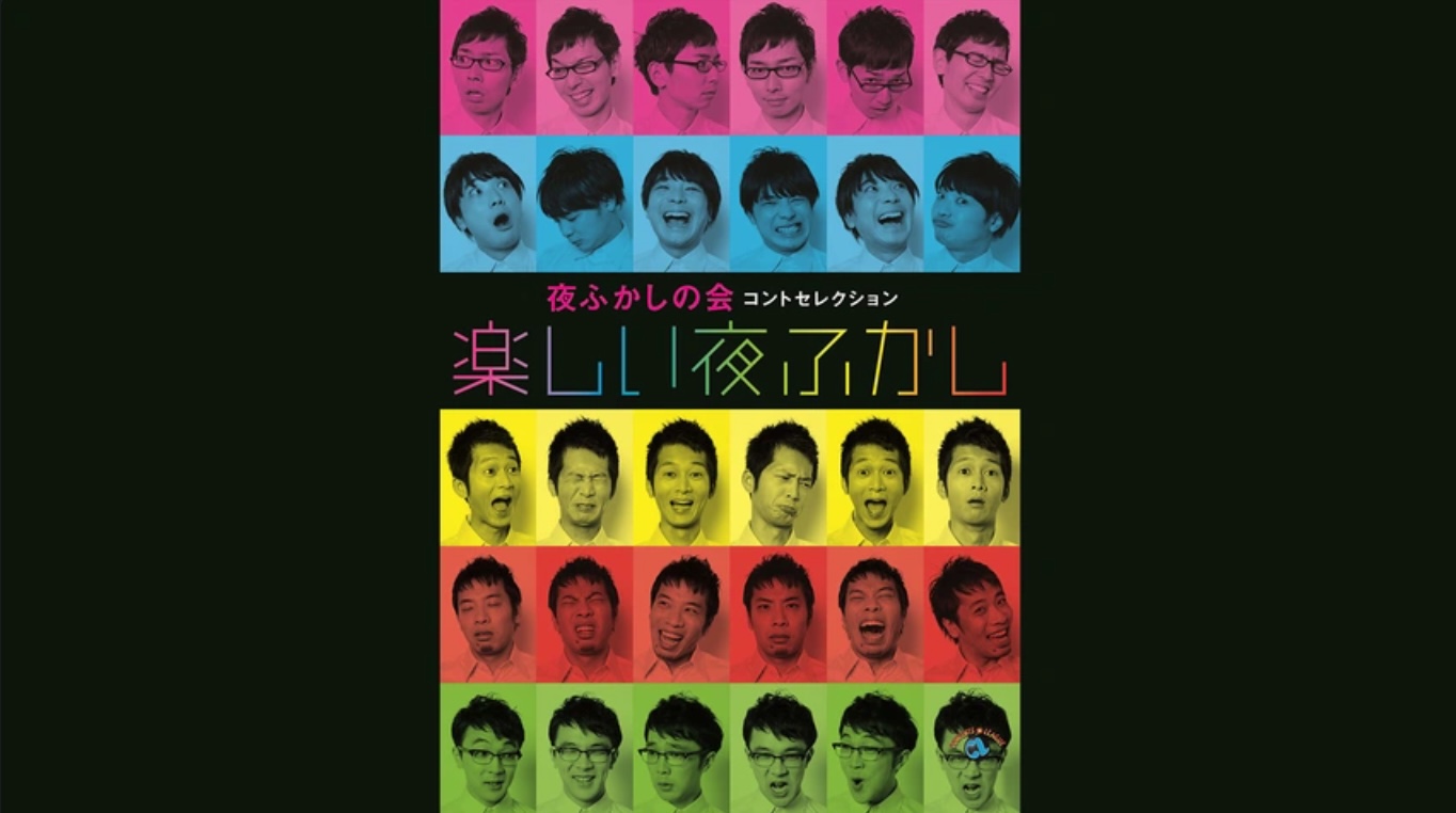 夜ふかしの会コントセレクション「楽しい夜ふかし」