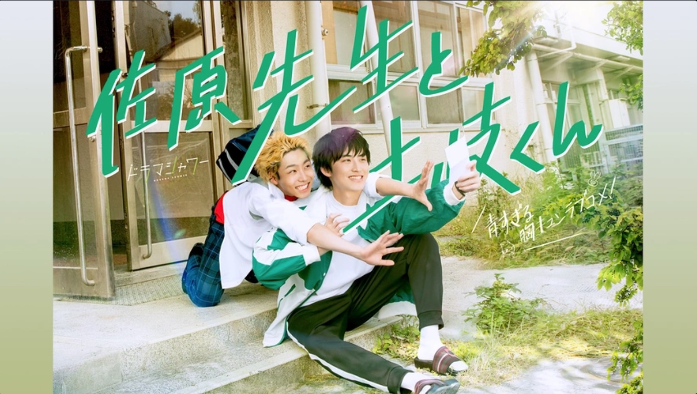 佐原先生と土岐くん【独占】