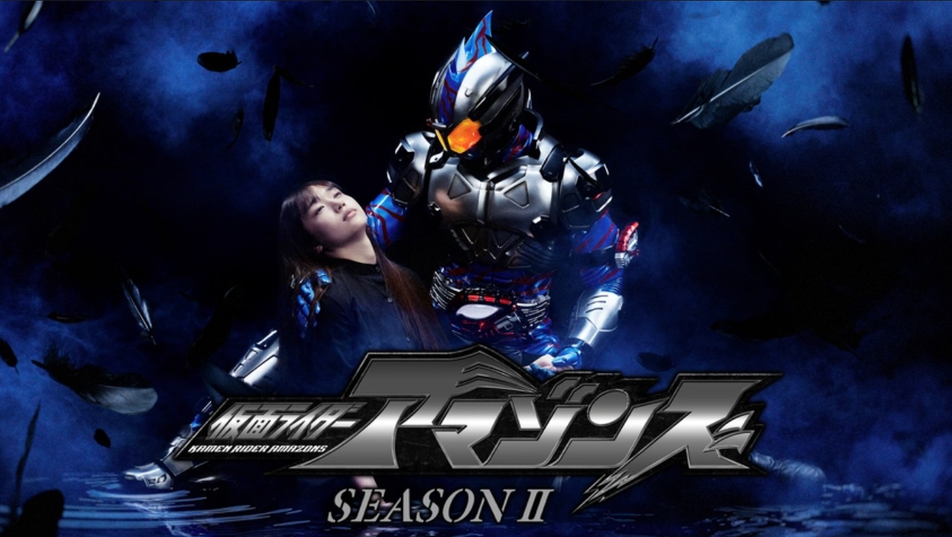 仮面ライダーアマゾンズ シーズン2