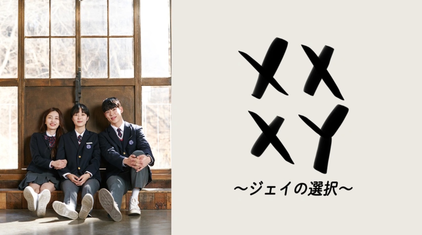 XX+XY ～ジェイの選択～（字）