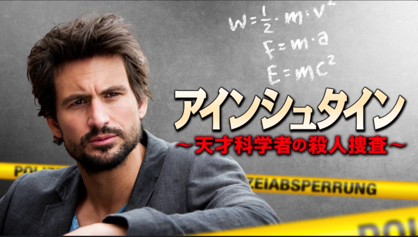 アインシュタイン ～天才科学者の殺人捜査～（字）