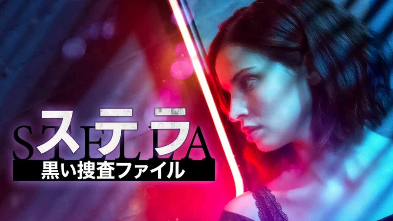 ステラ 黒い捜査ファイル（字）