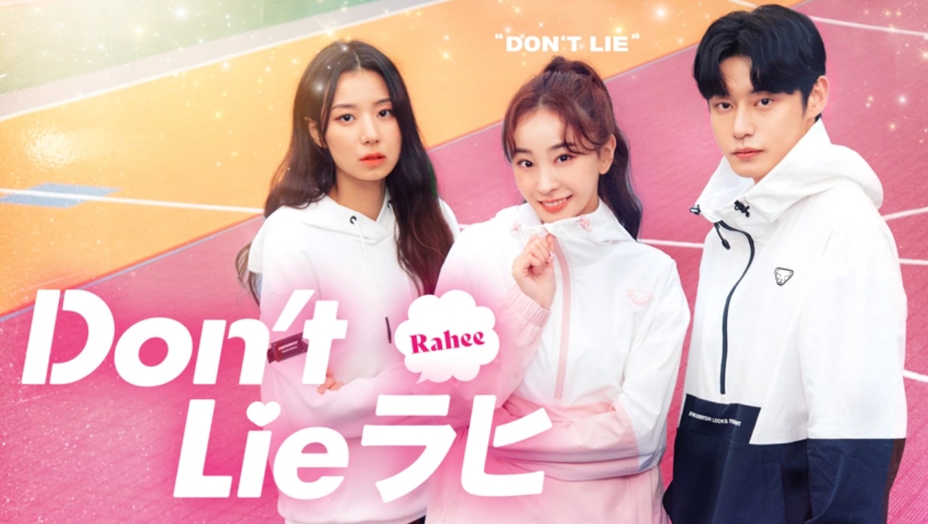Don’t Lie ラヒ（字）