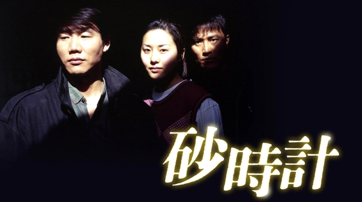 砂時計＜ドラマ＞（字）