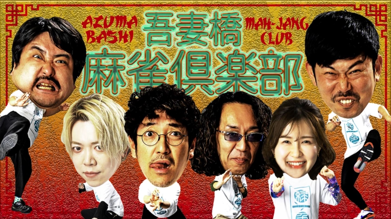 吾妻橋麻雀倶楽部