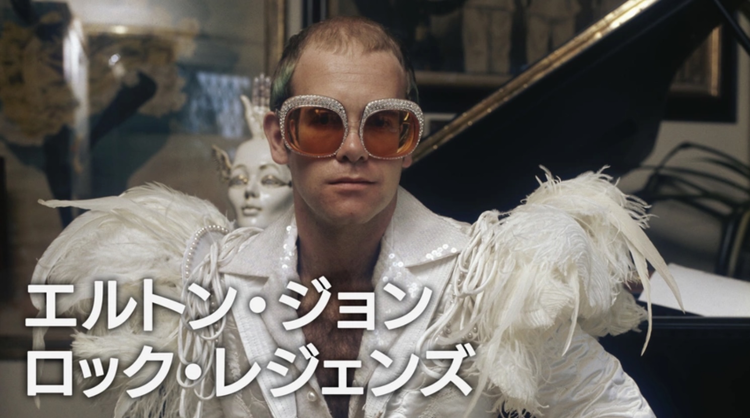 エルトン・ジョン：ロック・レジェンズ（字）