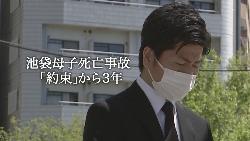 池袋母子死亡事故 「約束」から3年