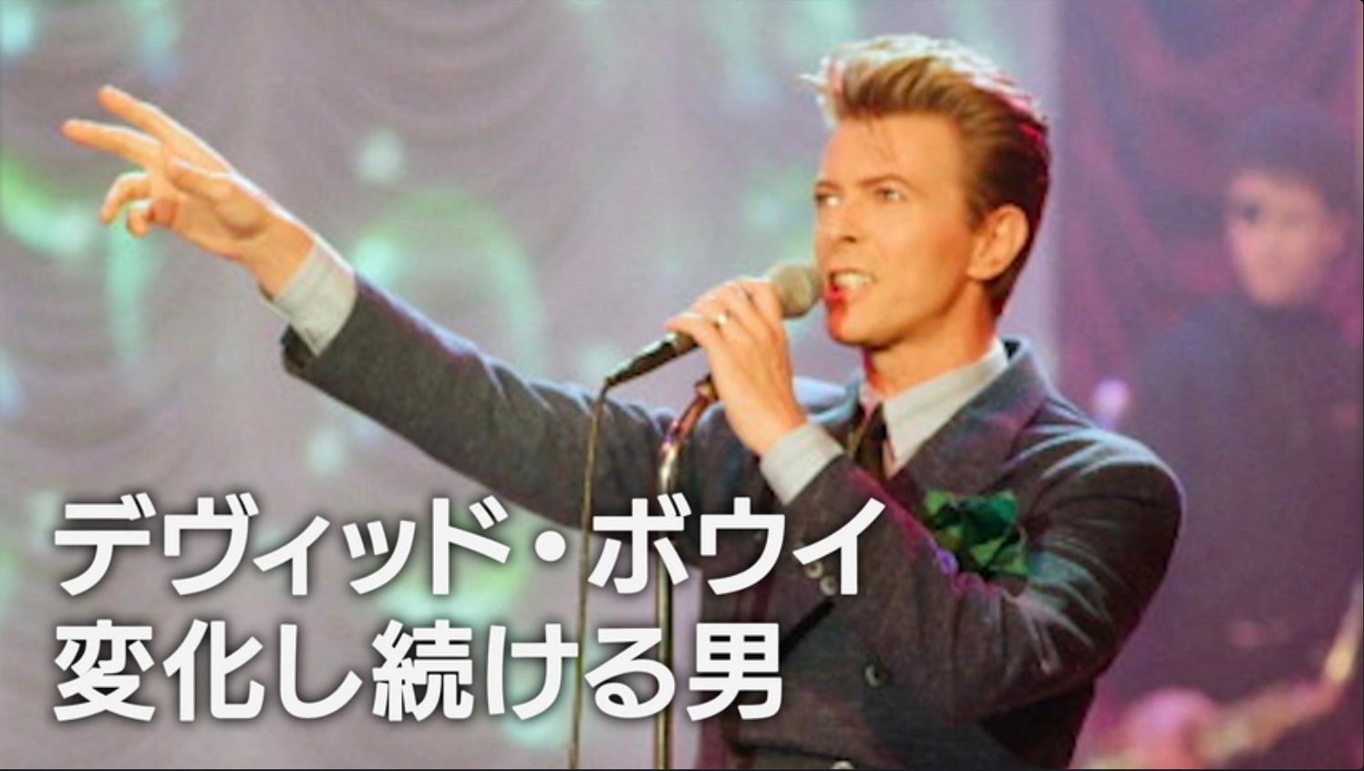 デヴィッド・ボウイ：変化し続ける男（字）