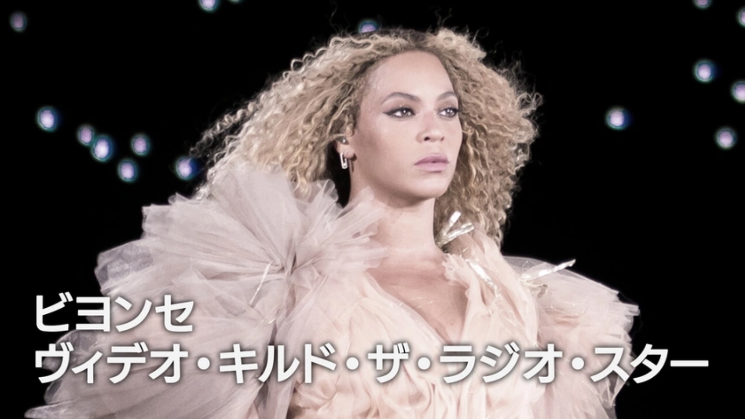 ヨンセ：ヴィデオ・キルド・ザ・ラジオ・スター（字）