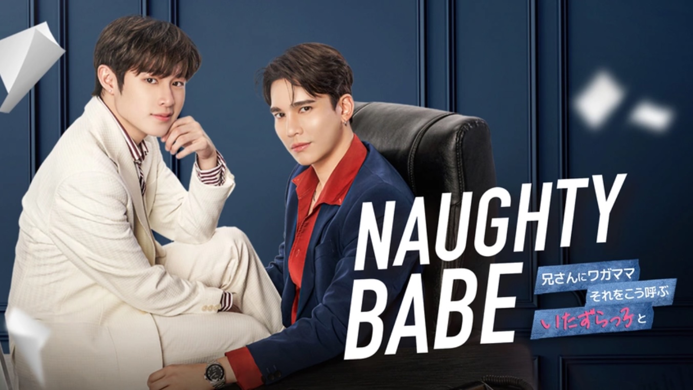 Naughty BABE（字）