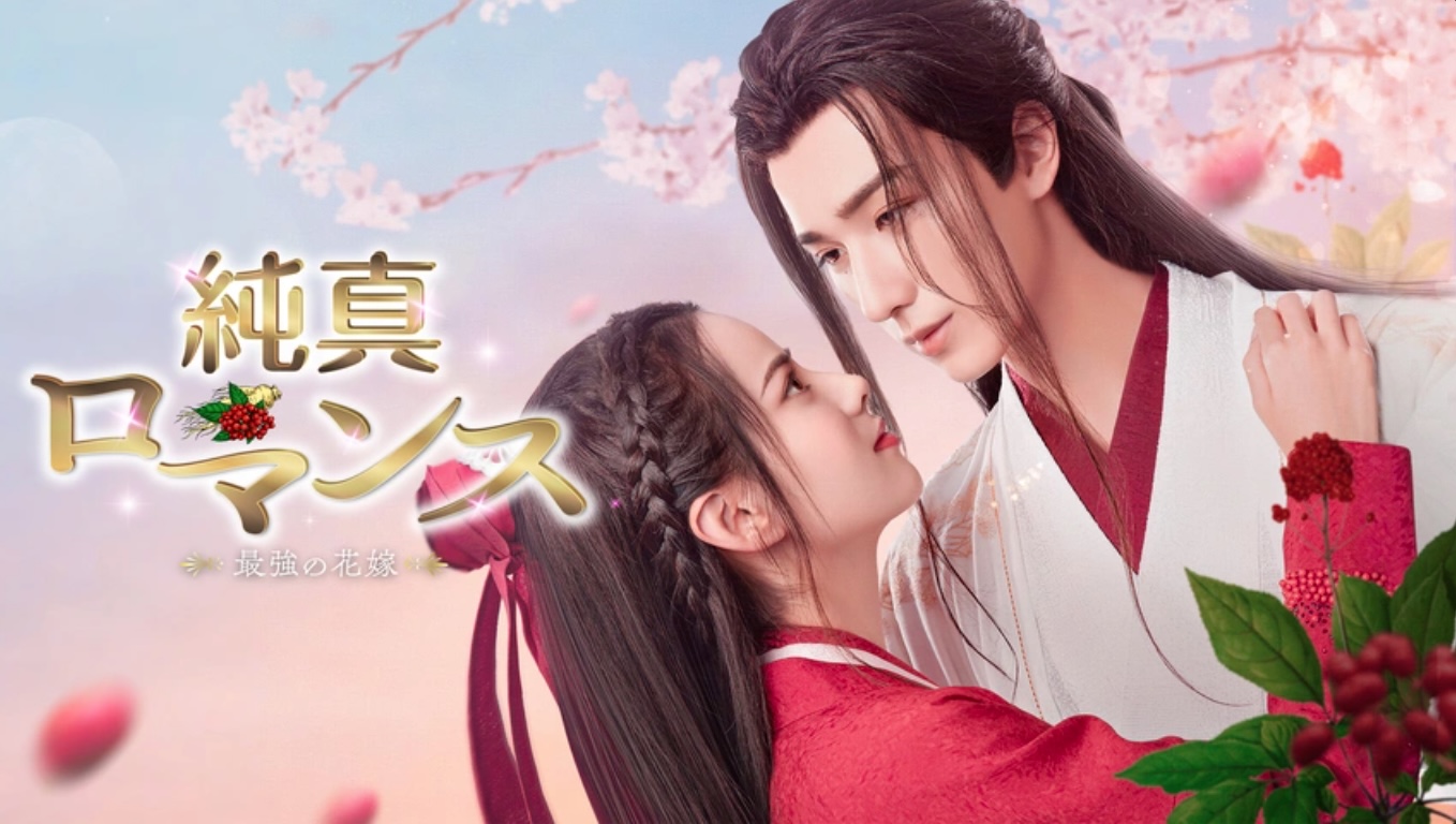 純真ロマンス ～最強の花嫁～（字）