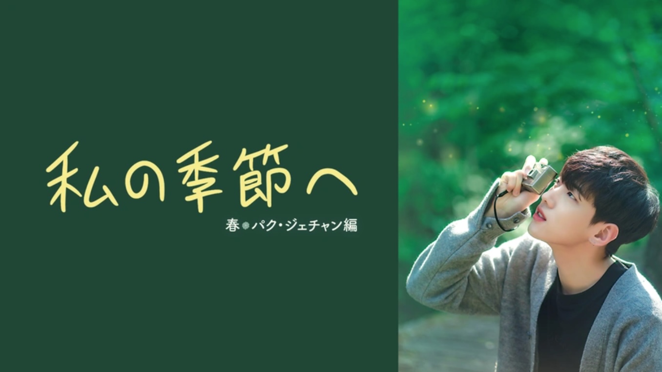 私の季節へ：春、パク・ジェチャン編（字）