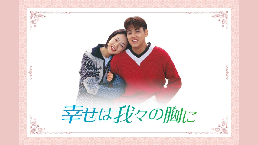 幸せは我々の胸に（字）