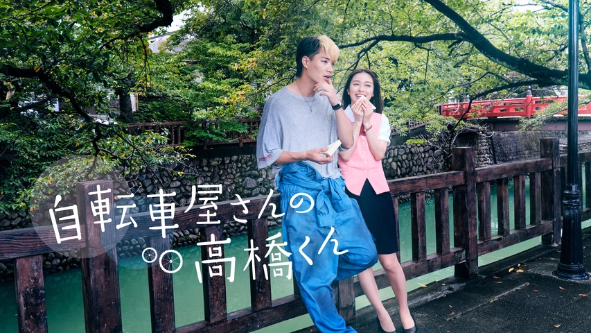 自転車屋さんの高橋くん