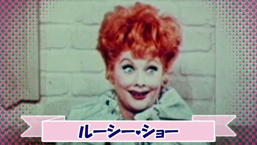 ルーシー・ショー（字）