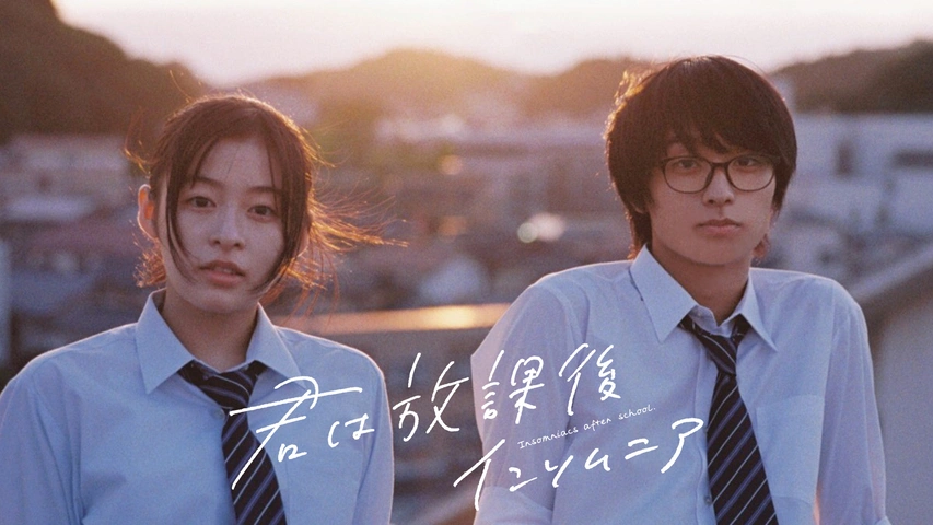 君は放課後インソムニア