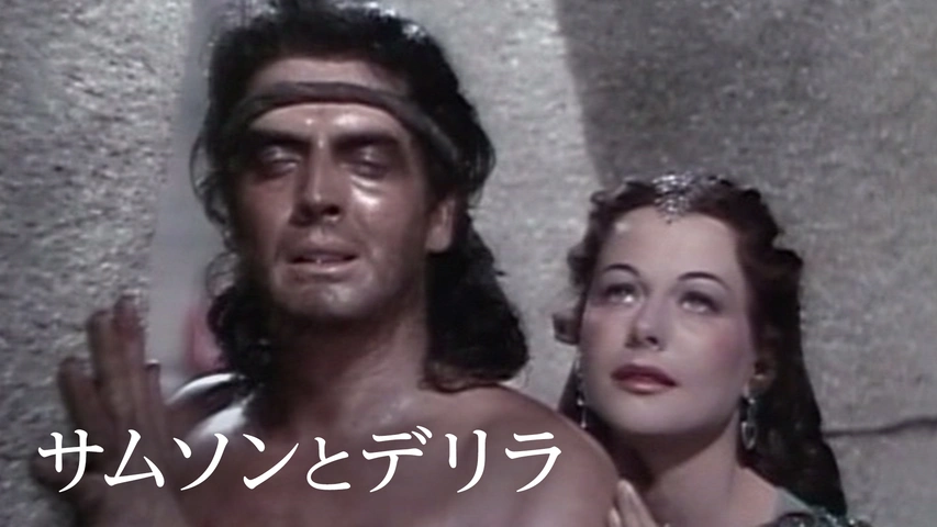 サムソンとデリラ（字）