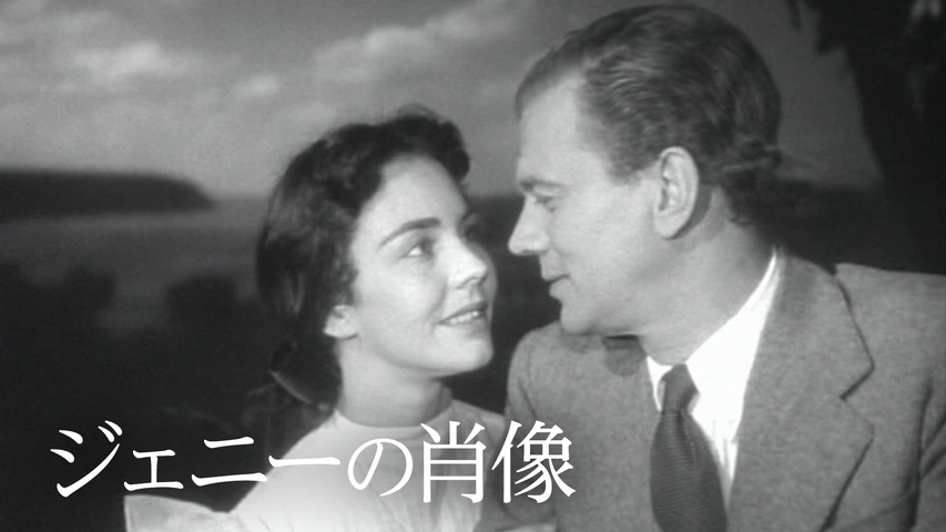 ジェニーの肖像（字）