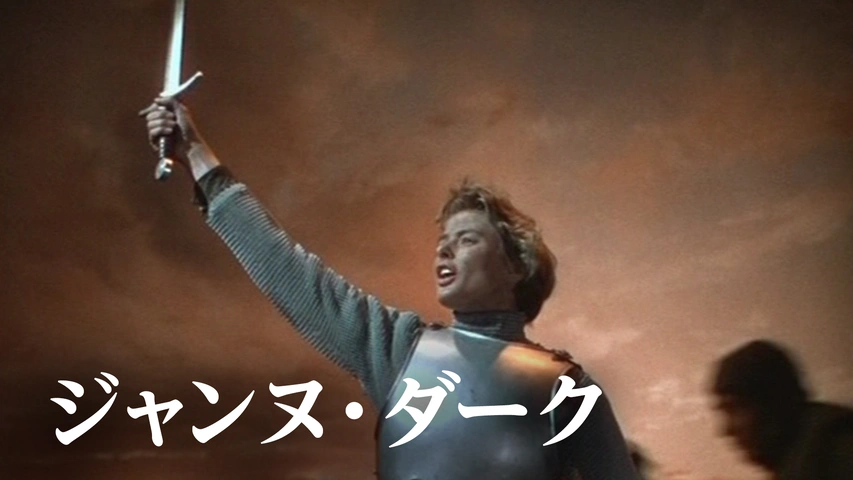 ジャンヌ・ダーク（字）