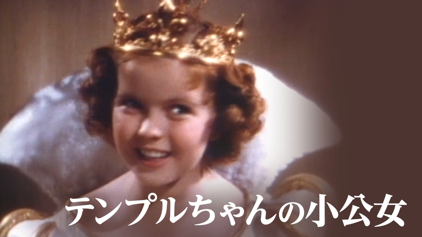 テンプルちゃんの小公女（字）