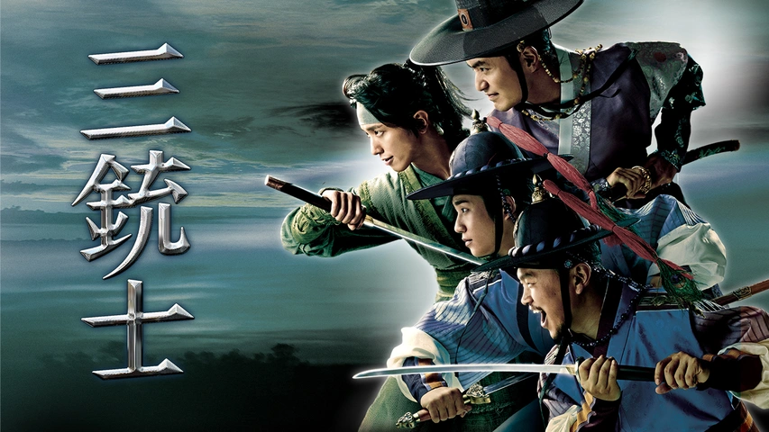 三銃士（字）