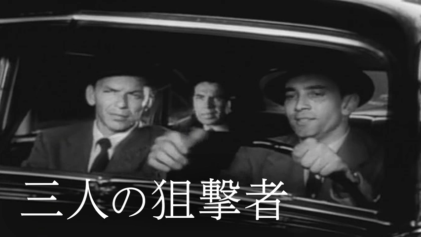 三人の狙撃者（字）