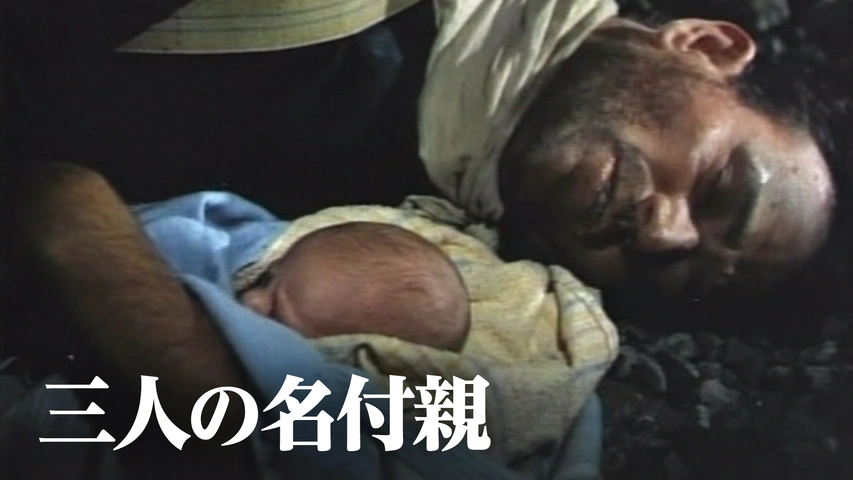 三人の名付親（字）