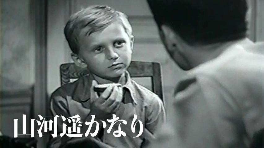 山河遥かなり（字）