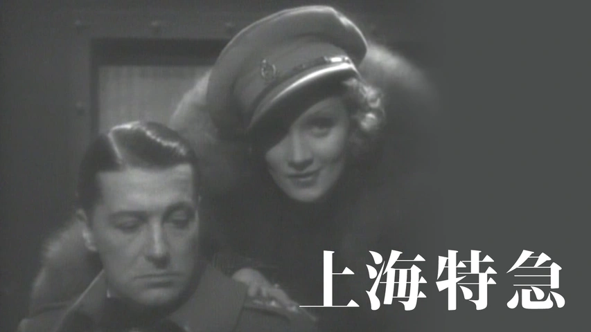 上海特急（字）