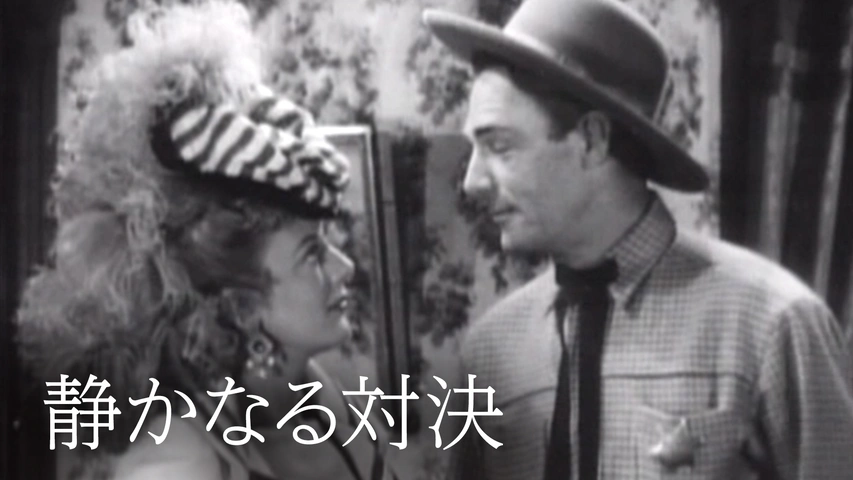 静かなる対決（字）
