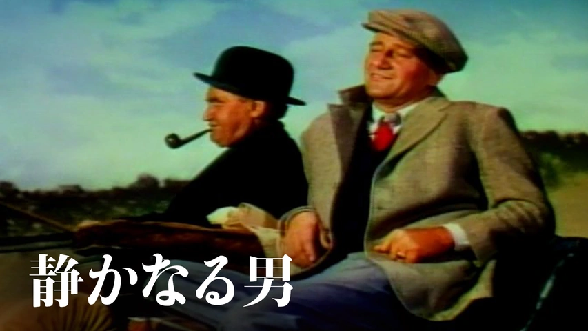 静かなる男（字）