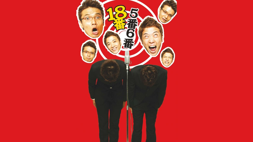 5番6番「18番」