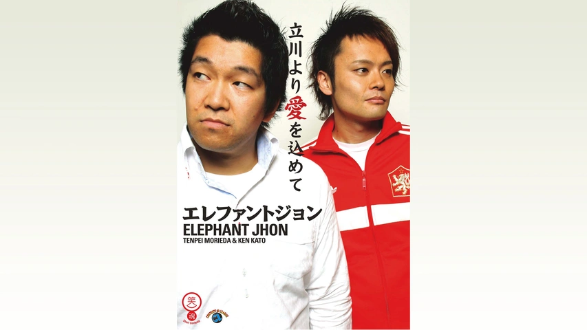 エレファントジョン「立川より愛を込めて」
