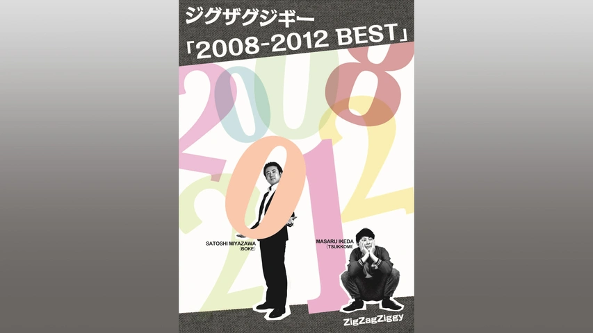 ジグザグジギー「2008-2012 BEST」