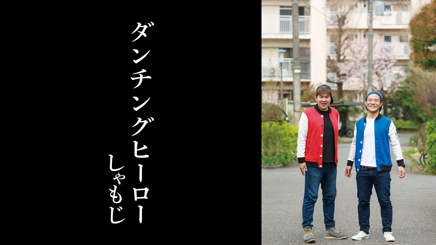 しゃもじ「ダンチングヒーロー」